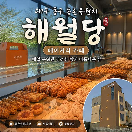 해월당 대구동촌유원지점 사진