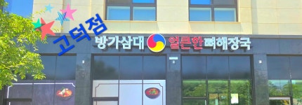 방가삼대 얼큰한 뼈해장국