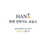 한앤진학지도교습소