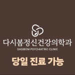 다시봄정신건강의학과의원