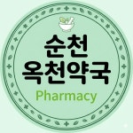 옥천약국