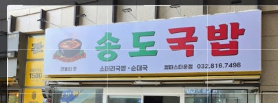 송도국밥