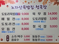 노자산묵밥집