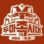 두마족의시대 진주혁신점