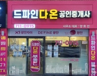 드파인다온공인중개사사무소