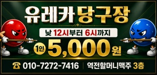 유레카당구장
