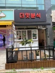 더맛분식