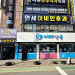 연세이비인후과의원