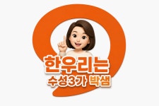 한우리독서토론논술 수성3가교실
