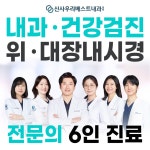 신사우리베스트내과의원