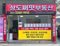 상도써밋공인중개사사무소