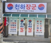 천하장군