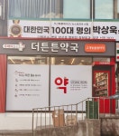더튼튼약국