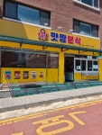 맛짱분식