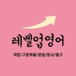 레벨업영어
