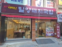 대박난밀양돼지국밥