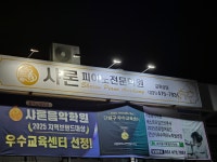 샤론음악학원
