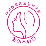 초이스뷰티