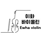 옥길더보다바이올린음악교습소 | 이화바이올린음악교습소