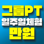 올바른운동 그룹PT 삼계점