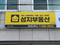 성지부동산중개사무소