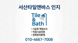 타일앤바스 인지