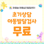 마음숲 아동심리발달센터
