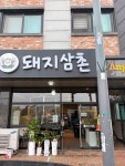돼지삼촌