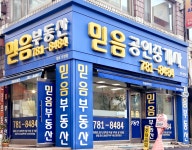 믿음공인중개사사무소