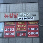 뉴강남부동산공인중개사사무소