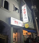 추억의연탄구이