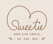 스위테리아 구미점 | 스위티