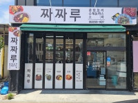짜짜루