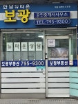 보광부동산공인중개사사무소