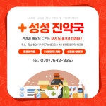 성성진약국