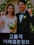 고품격이레결혼상담소