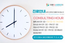 의왕탑신경외과의원