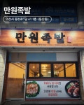 만원족발