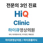 하이큐영상의원