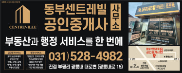 동부센트레빌공인중개사사무소