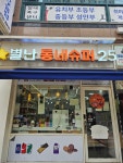 별난동네슈퍼25 부평산곡점
