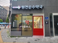 원천순수약국