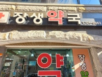 장생약국