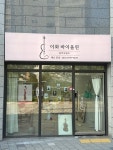 옥길더보다바이올린음악교습소 | 이화바이올린음악교습소