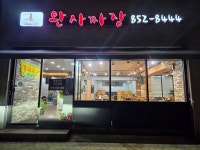 완사짜장