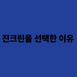 진크린