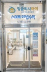 잉글리시아이 스마트해법수학 더레이크학원
