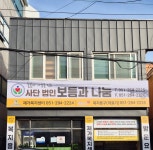 보듬과나눔
