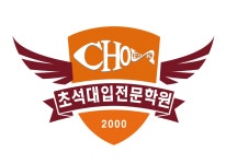 초석대입전문학원