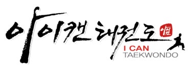대상 아이캔태권스쿨